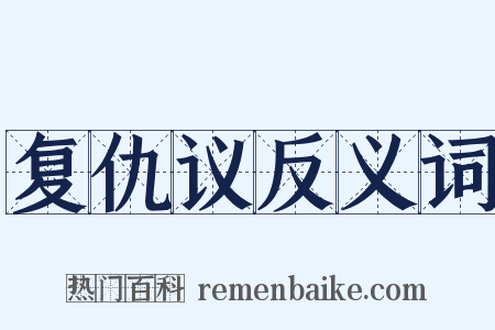 复仇议反义词是什么意思的图片